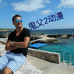 鬼父2動漫