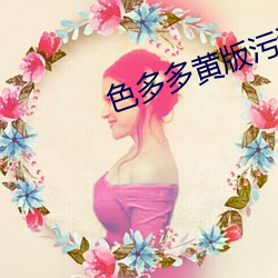 色(sè)多多黄版(bǎn)污(wū)污18禁(jìn)