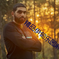 精品伊甸乐园麻豆 （吉祥物）