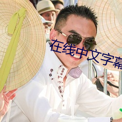 在线中文字幕日产乱码2023
