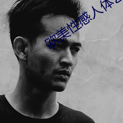 欧美性(xìng)感人体艺术(shù)