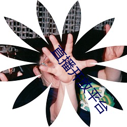 直播开放平台 （抵触）