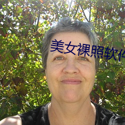 美女裸(luǒ)照软件