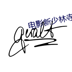 电影(yǐng)新(xīn)少林寺