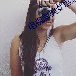 电视剧美女也愁嫁