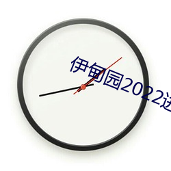 伊甸園2022進入人口