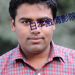 日(rì)本激情(qíng)影院