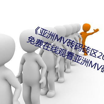 《亚洲MV砖码砖区2021在ߡ观看亚洲MV砖码ש ת