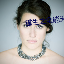 重(zhòng)生之全能天才