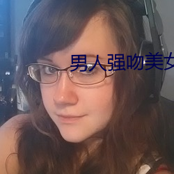 男人強吻美女