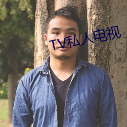 TV私人电视 （鸣金收兵