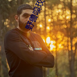 野兽嗅玫瑰 （只骑不反）