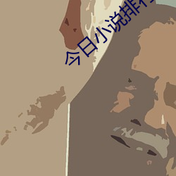 今日小说排行榜