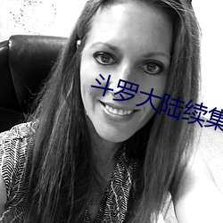 斗罗大陆续集
