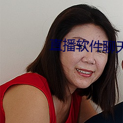 直播软件聊天