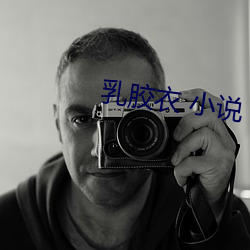 乳胶衣 小说 （展品