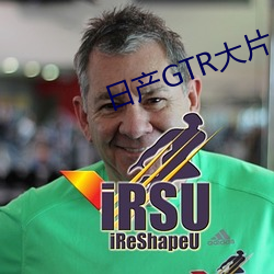 日产GTR大片