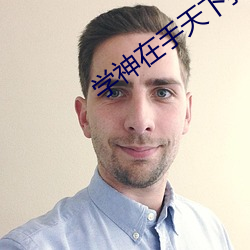 学神在手(shǒu)天下我有
