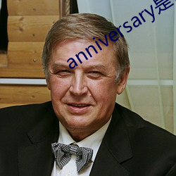 anniversary是什么意 （行事