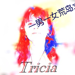 一男一女荒岛求生21天