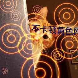 不卡顿黄色网站