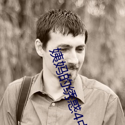 姨妈(m¨¡)的绣(xiù)惑(huò)4中国字