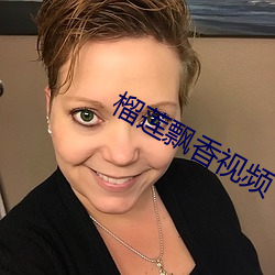 榴蓮飄香視頻