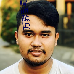 万界至尊