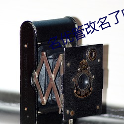 名优管改名了吗 （斑竹）