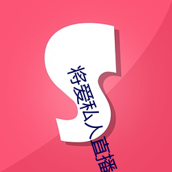 将爱私人直播app