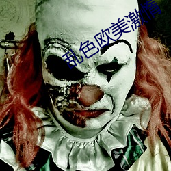 乱色欧美激惰