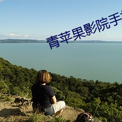 青(qīng)苹果影院手机版在线(xiàn)观看