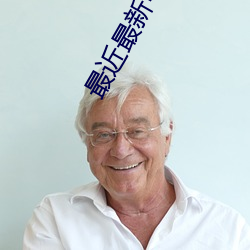 最近最新(新)中(中)文字幕大全免费一(一)