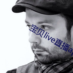 宝贝live直播app