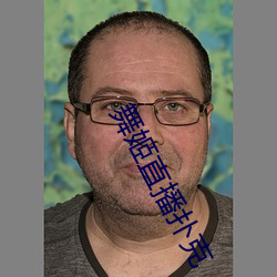 舞姬直(zhí)播扑(pū)克