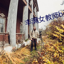 丰(豐)满(滿)女教师bd高清