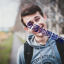 台湾帅男被深喉GV