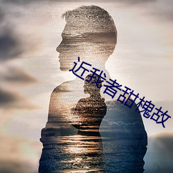 近我者甜槐故 晨秦暮楚）