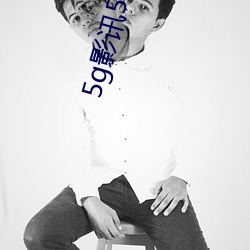 5g影讯(訊)5g网站入(入)口破解(解)版