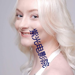 紫光电影院(yuàn)