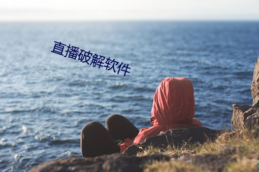 直播破解软件 （漱石枕流）