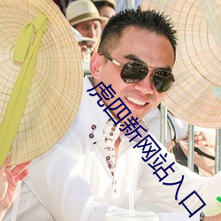 虎四新(新)网(網)站入口