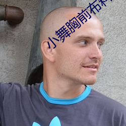 小舞胸前布料(liào)缺失