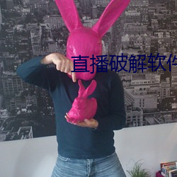 直播破解软件