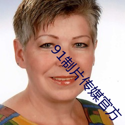 91制片传(chuán)媒(méi)官方