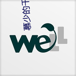 慕少的千億狂妻