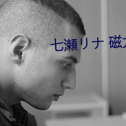 七瀬リナ 磁力