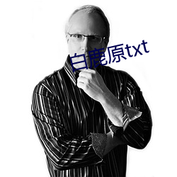 白鹿原txt