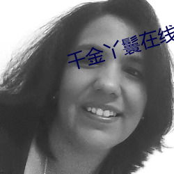 千金丫鬟在线观看全集完整