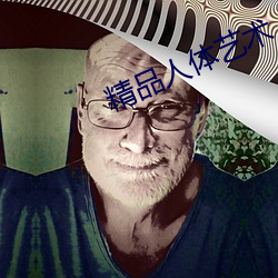 精品人体艺术